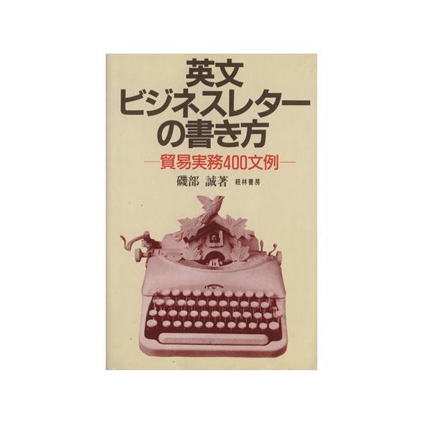 英文ビジネスレターの書き方/磯部誠(著者)
