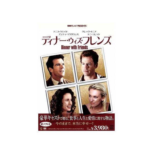 ディナー・ウィズ・フレンズ/デニス・クエイド,アンディ・マクダウェル,グレッグ・キニア,トニ・コレ