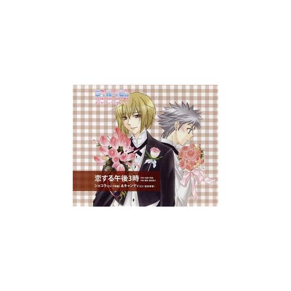 ラブルートゼロ キャラクターCD ショコラ&amp;キャンディ「恋する午後3時」/下野紘/宮田幸季