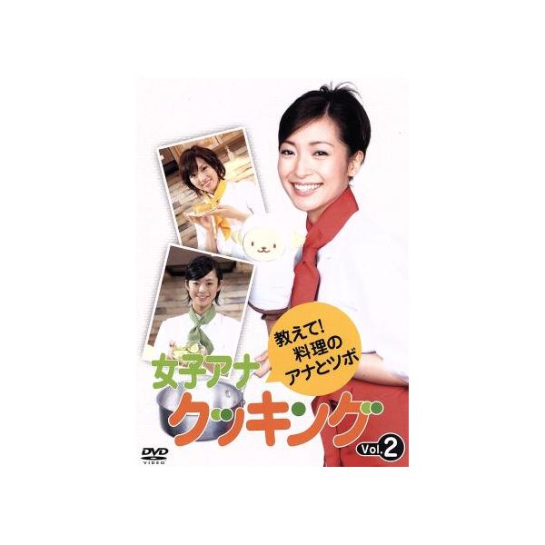 女子アナクッキング 教えて！料理のアナとツボ Vol.2/(バラエティ),大江麻理子,亀井京子,滝井礼乃