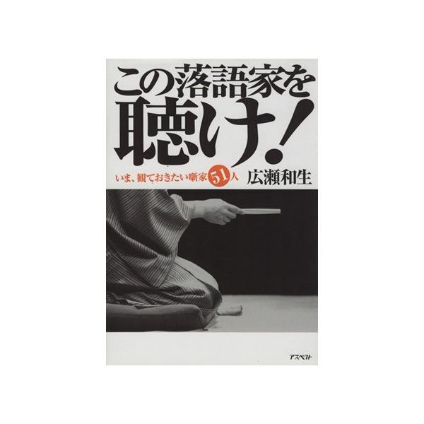 この落語家を聴け！いま、観ておきたい噺家51人/広瀬和生  (著者)