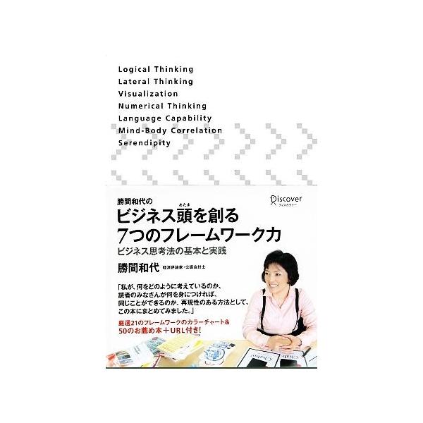 勝間和代のビジネス頭を創る7つのフレームワーク力 ビジネス思考法の基本と実践/勝間和代【著】