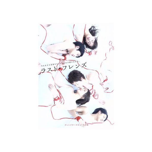 ラスト・フレンズ ディレクターズカット版 DVD ラスト・フレンズ ディレクターズカット完全版 DVD-BOX/長澤まさみ