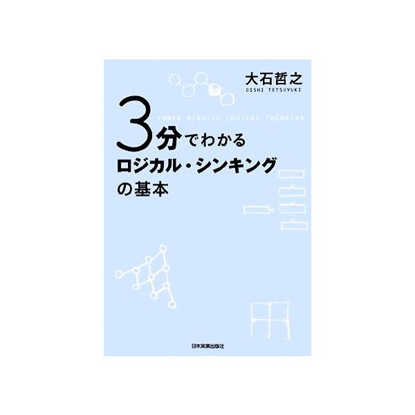 3分でわかるロジカル・シンキングの基本/大石哲之(著者)