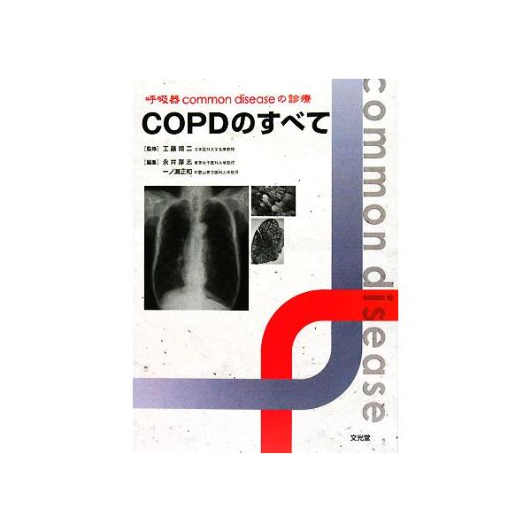 COPDのすべて 呼吸器common diseaseの診療/工藤翔二【監修】,永井厚志,一ノ瀬正和【編】