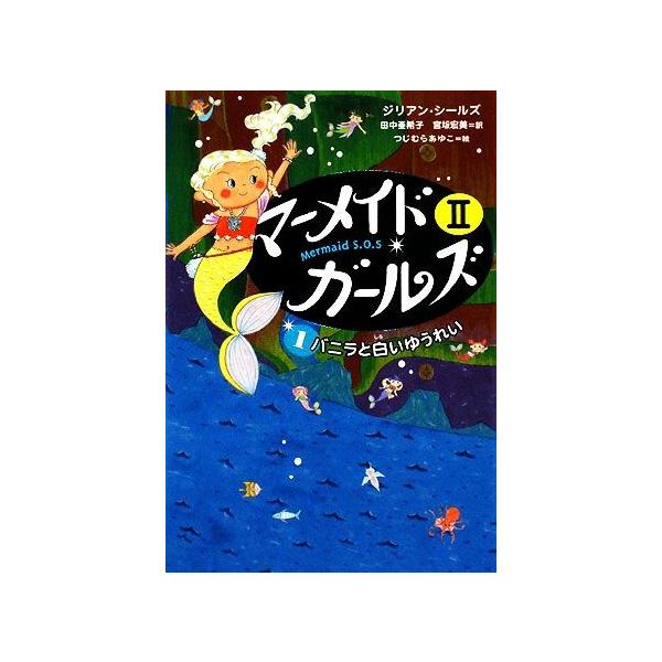 マーメイド ガールズii ｍｅｒｍａｉｄ ｓ ｏ ｓ １ バニラと白いゆうれい ジリアンシールズ 作 田中亜希子 宮坂宏美 訳 つじむらあゆこ 絵 Buyee Servicio De Proxy Japones Buyee Compra En Japon