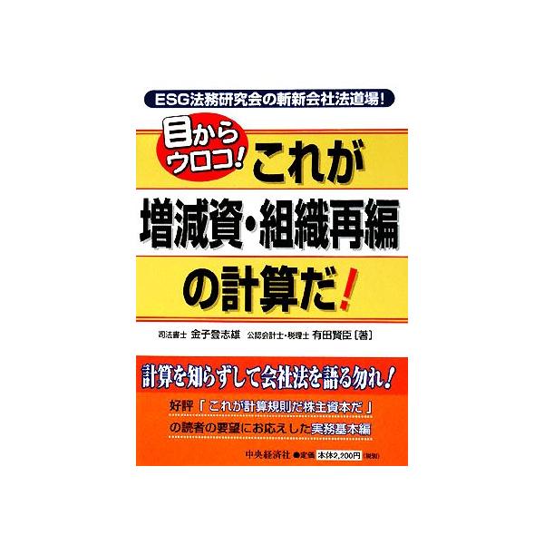 目からウロコ！これが増減資・組織再編の計算だ！ ESG法務研究会の斬新会社法道場！/金子登志雄,有田賢臣【著】