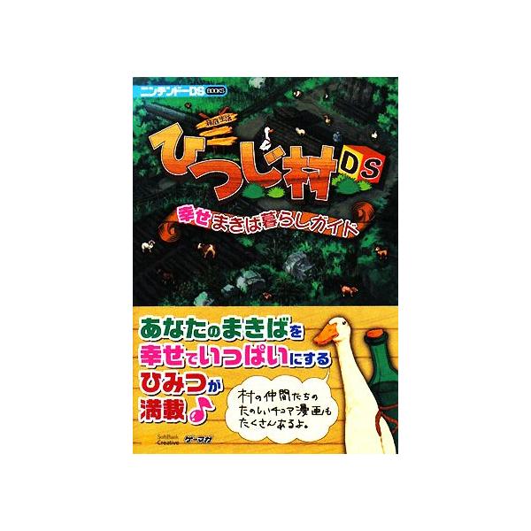 箱庭生活 ひつじ村DS 幸せまきば暮らしガイド (ニンテンドーDS BOOKS)