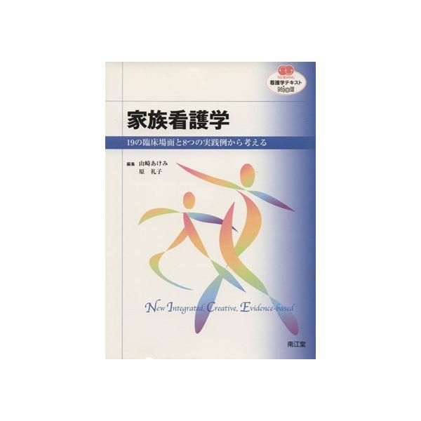家族看護学 19の臨床場面と8つの実践例から考える NURSING 看護学テキストNiCE/山崎あけみ(著者),
