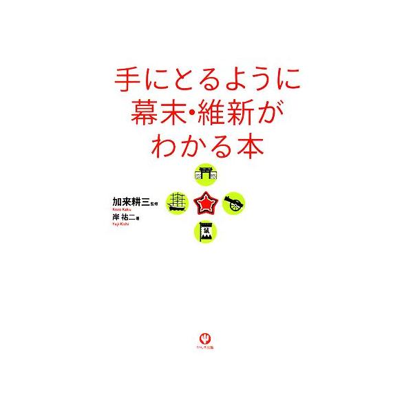 手にとるように幕末・維新がわかる本/加来耕三【監修】,岸祐二【著】