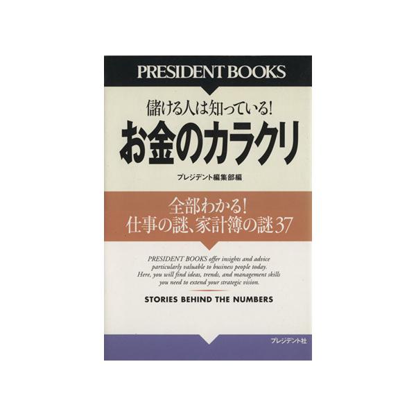 お金のカラクリ 全部わかる！仕事の謎、家計簿の謎37/プレジデント編集部(著者)　