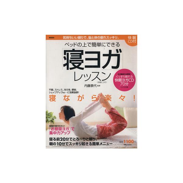 ベッドの上で簡単にできる「寝ヨガ」レッスン/実業之日本社(著者)　