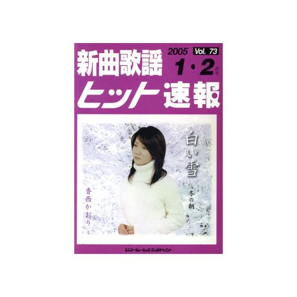 新曲歌謡ヒット速報(Vol. 73)/シンコーミュージック・エンタテイメント