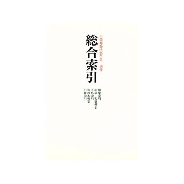 白隠禅師法語全集(別冊)/白隠慧鶴(著者),芳澤勝弘(著者)