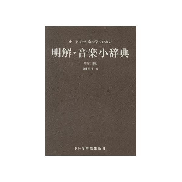 明解・音楽小辞典 最新3訂版/斎藤好司(著者)　