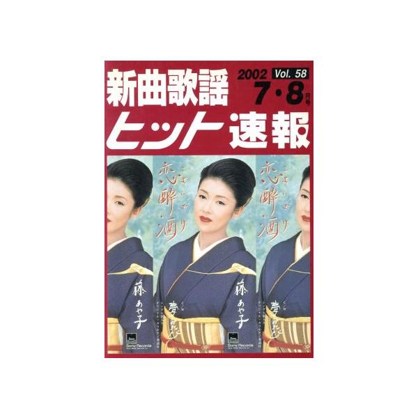 新曲歌謡ヒット速報(Vol. 58)/シンコーミュージック・エンタテイメント