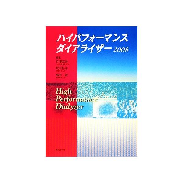 ハイパフォーマンスダイアライザー(2008)/竹澤真吾,荒川昌洋,福田誠【編】