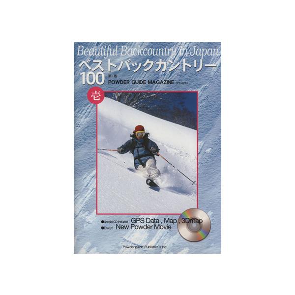 ベストバックカントリー100 1/パウダーガイド編集部(著者)