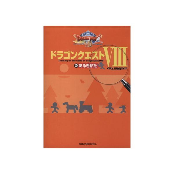 ドラゴンクエスト8のあるきかた/CB’sPROJEC(著者)