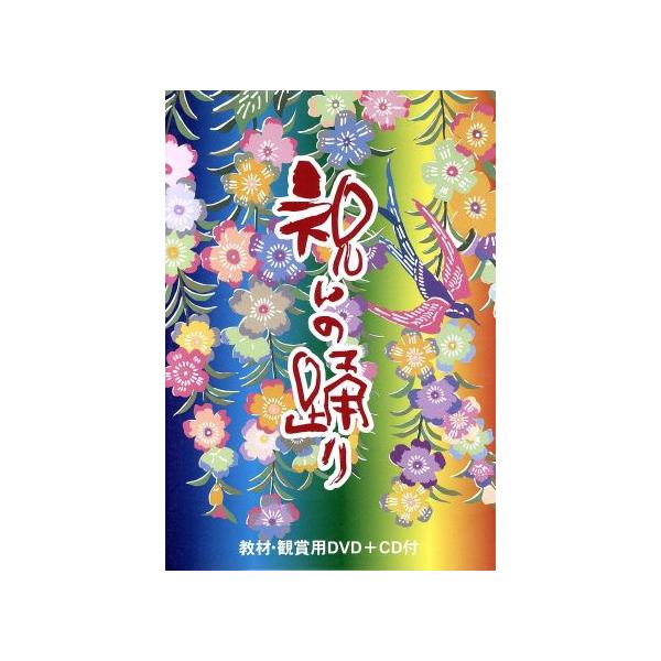 【DVD】祝いの踊り（ＣＤ付）※かぎやで風/カチャーシー　祝いで使える踊りをマスターしよう