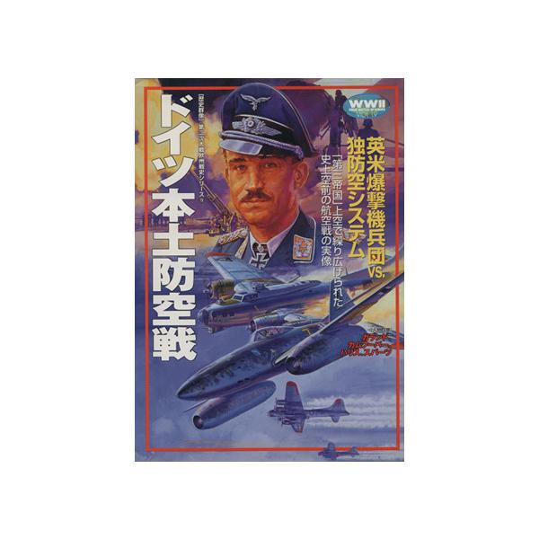 ドイツ本土防空戦 英米爆撃機兵団VS.独防空システム 第三帝国上空で繰り広げられた史上空前の航空戦 　
