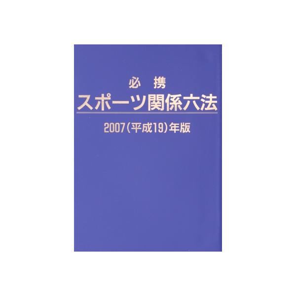 ’07 必携スポーツ関係六法/日本スポーツ学会(著者)