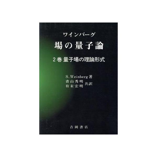 ワインバーグ 場の量子論(2巻) 量子場の理論形式 物理学叢書77/S.Weinberg(著者),青山秀