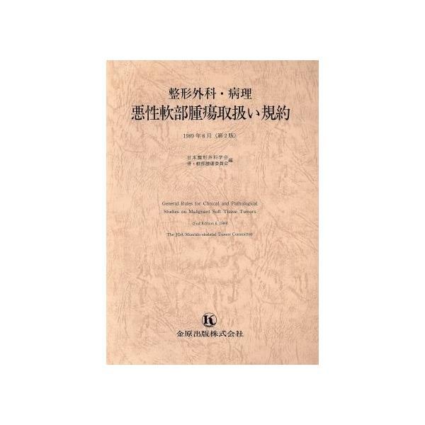 整形外科・病理 悪性軟部腫瘍取扱い規約/日本整形外科学会編(著者)