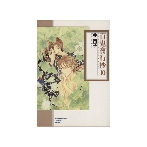百鬼夜行抄(文庫版)(10) ソノラマC文庫/今市子(著者)