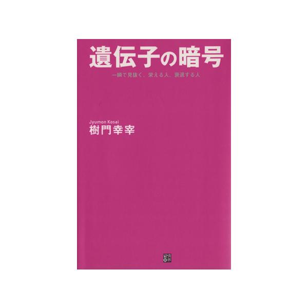 遺伝子の暗号 一瞬で見抜く、栄える人、衰退する人/樹門幸宰(著者)　