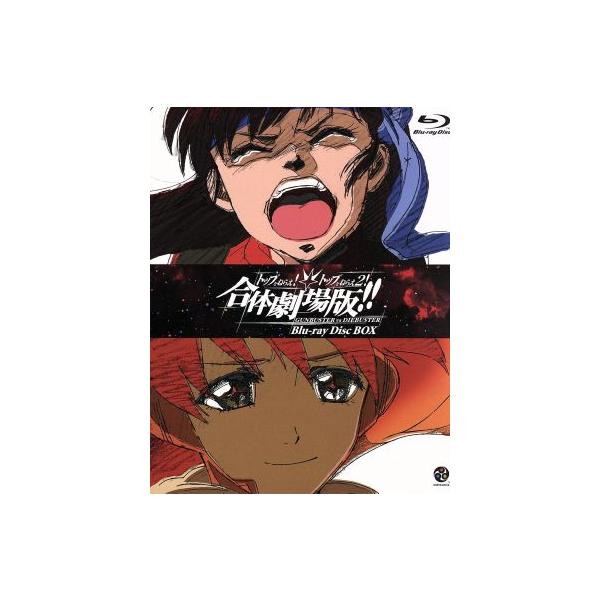 トップをねらえ！&amp;トップをねらえ2！合体劇場版!!BOX(Blu-ray Disc)/GAINAX(原作、企画、製作)