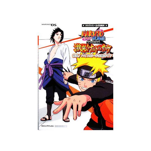 ｎａｒｕｔｏ ナルト 疾風伝 最強忍者大結集 激突 ナルトｖｓサスケ 疾風 ハイスピード必勝ガイド ｖジャンプブックス ｖジャンプ編集部 企画 編 Buyee Buyee Japanese Proxy Service Buy From Japan Bot Online
