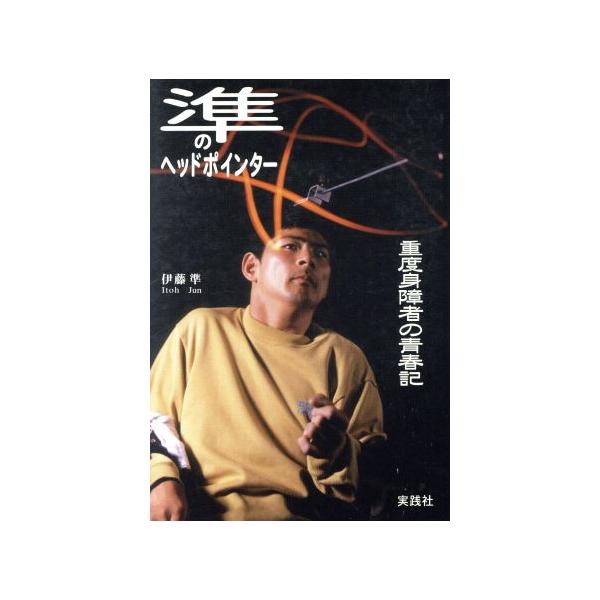 準のヘッドポインター 重度身障者の青春記/伊藤準(著者)