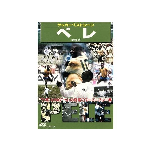 サッカーベストシーン ペレ/(サッカー)