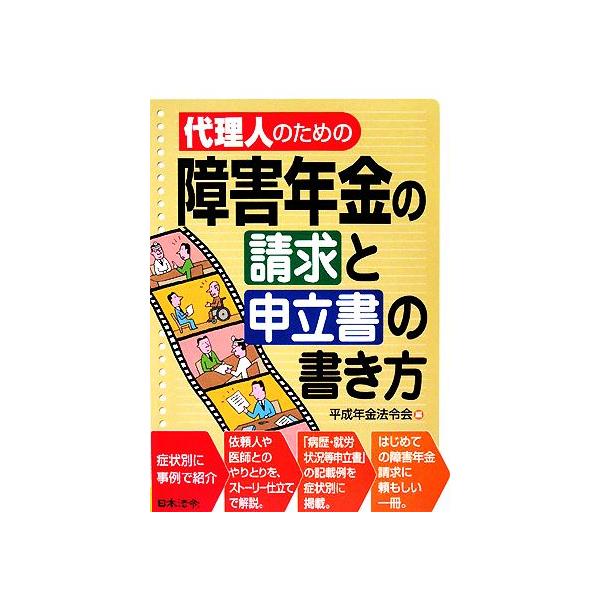代理人のための障害年金の請求と申立書の書き方/平成年金法令会(編者)