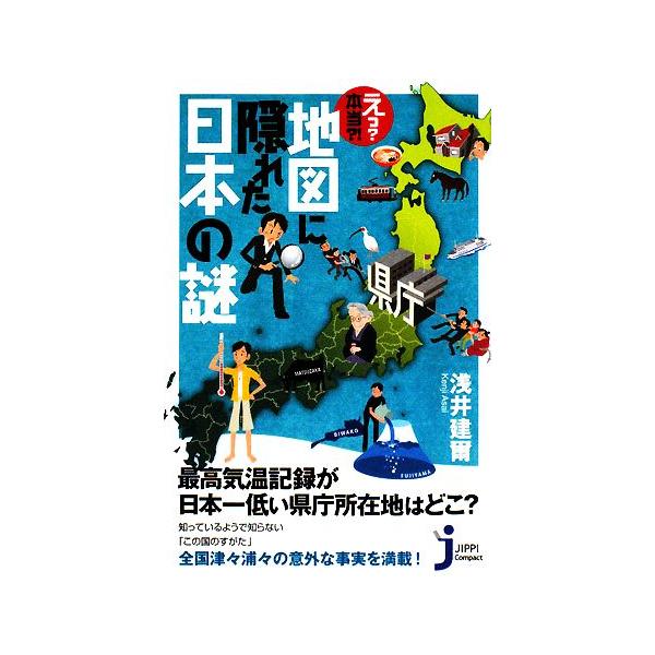 えっ？本当?!地図に隠れた日本の謎 じっぴコンパクト新書/浅井建爾(著者)
