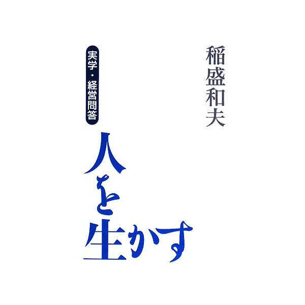 人を生かす 実学・経営問答/稲盛和夫(著者)
