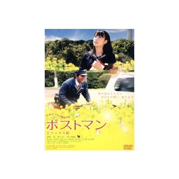 ポストマン デラックス版/長嶋一茂,長嶋一茂/北乃きい,原沙知絵,今井和久(監督)