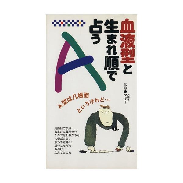 血液型と生まれ順で占うA/永岡書店