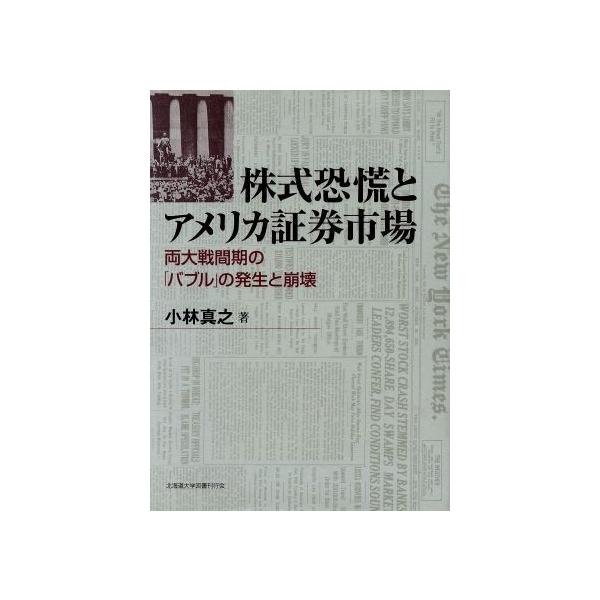 株式恐慌とアメリカ証券市場/小林真之(著者)