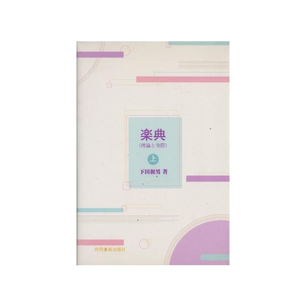 楽典(理論と実際) 上/下田和男(著者)　