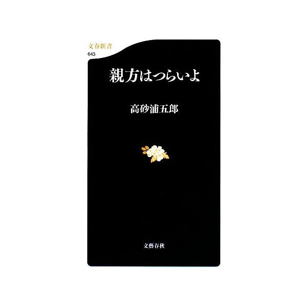 親方はつらいよ 文春新書/高砂浦五郎【著】
