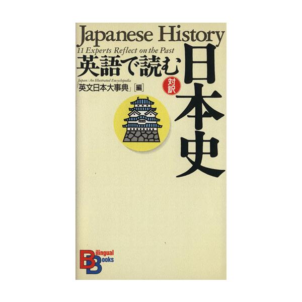英語で読む日本史 講談社バイリンガル・ブックス/語学・会話(その他)　