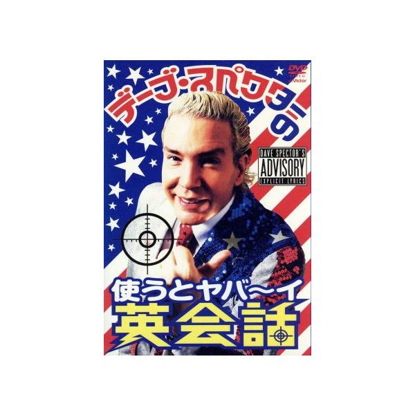デーブ・スペクターの使うとヤバ〜イ英会話/デーブ・スペクター,〆さばアタル