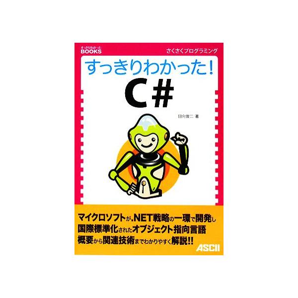 すっきりわかった！C# すっきりわかったBOOKS/日向俊二【著】　