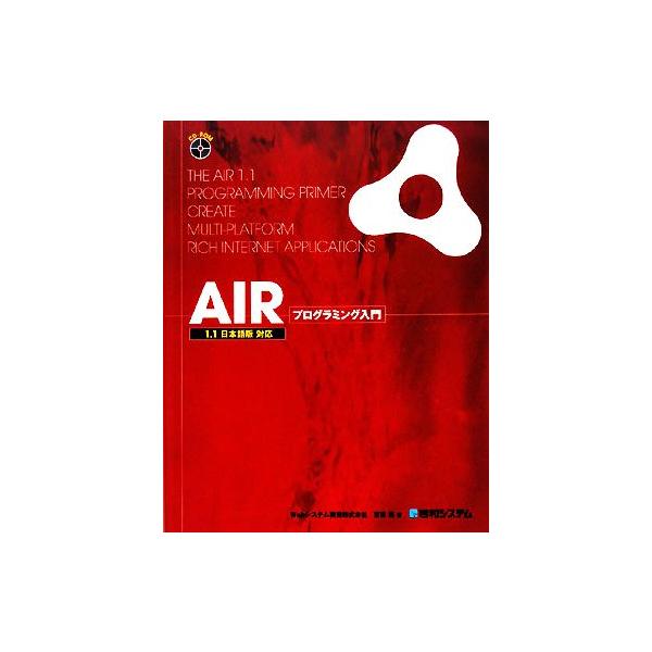 AIRプログラミング入門 1.1日本語版対応/宮田亮【著】　