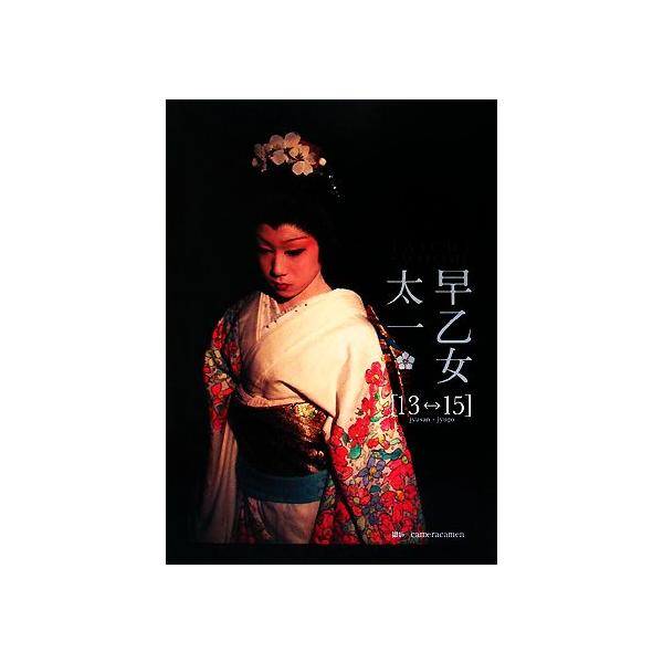 早乙女太一「13-15」/cameracamen【撮影】　