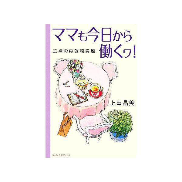 ママも今日から働くワ！ 主婦の再就職講座/上田晶美【著】