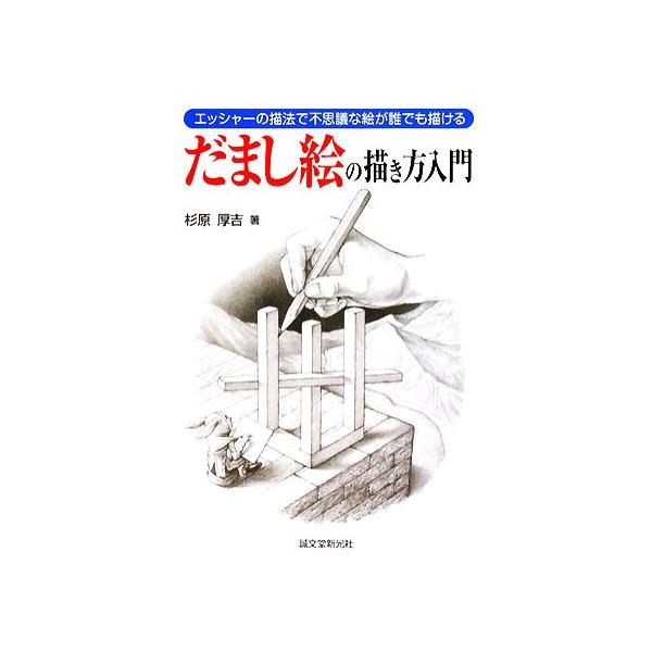 だまし絵の描き方入門 エッシャーの描法で不思議な絵が誰でも描ける/杉原厚吉(著者)　