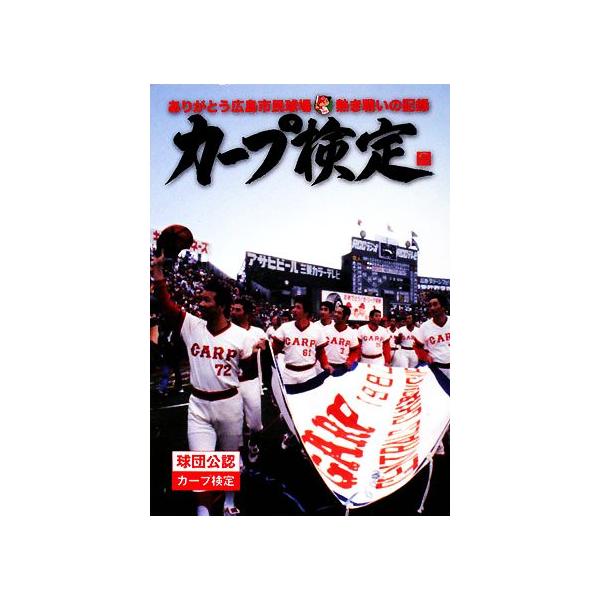カープ検定 ありがとう広島市民球場 熱き戦いの記録/旅行・レジャー・スポーツ